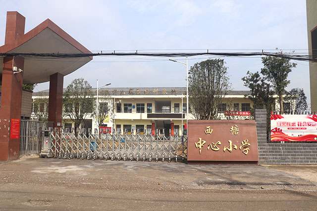 岳陽經(jīng)濟(jì)技術(shù)開發(fā)區(qū)西塘中心小學(xué)
