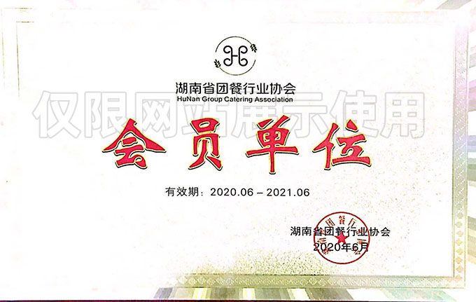 湖南省團餐行業協會會員單位