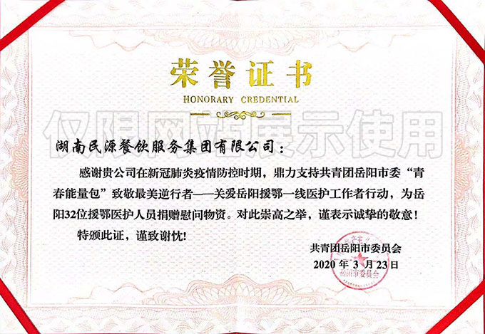 “青春能量包”致敬最美逆行者—關愛岳陽援鄂一線醫護工作者行動，榮譽證書
