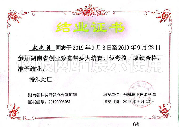 湖南省創業致富帶頭人培育 結業證書