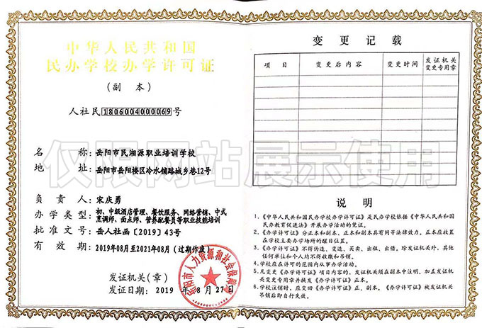 中華人民共和國民辦學校辦學許可證