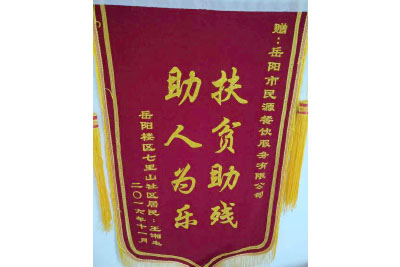 岳陽樓區七里山社區居民：王湘生 贈