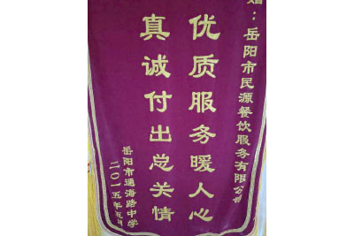 岳陽市通海路中學 贈