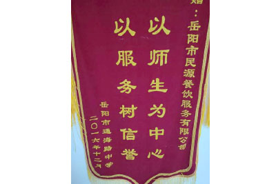 岳陽市通海路中學 贈