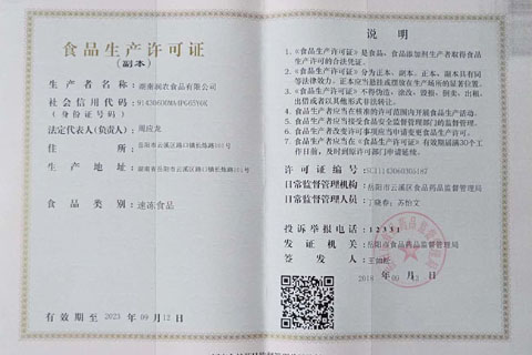 湖南潤農食品有限公司 食品生產許可證