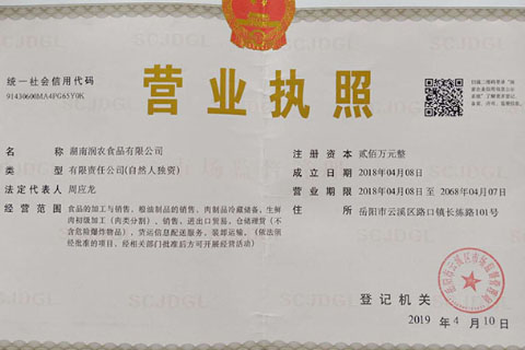 湖南潤農食品有限公司 營業執照