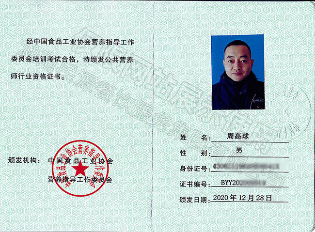 公共營養師行業資格證書（高級）——周高球