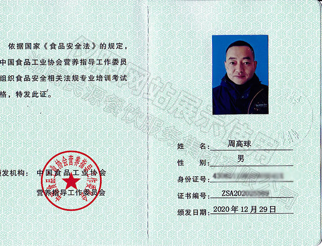 食品安全管理師行業資格證書（高級）——周高球