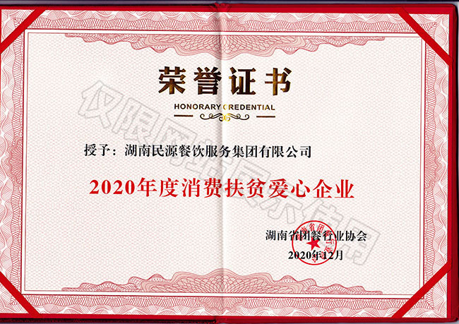 2020年度消費(fèi)扶貧愛(ài)心企業(yè)