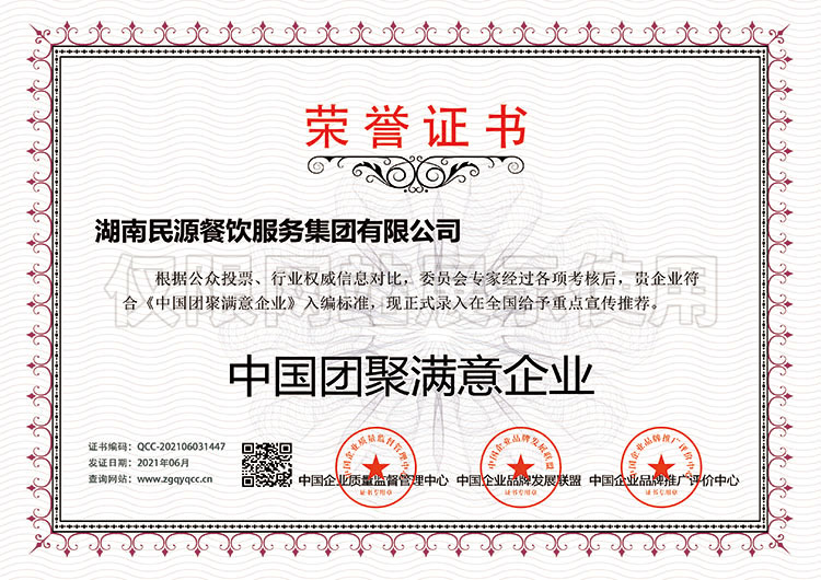 中國團(tuán)聚滿意企業(yè)
