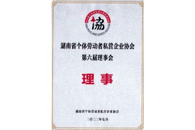 湖南省個(gè)體勞動(dòng)者私營企業(yè)協(xié)會(huì)第六屆理事會(huì)理事