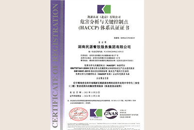 2021年HACCP(危害分析與關(guān)鍵控制點(diǎn)）體系認(rèn)證證書