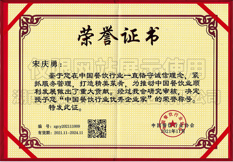 中國餐飲行業(yè)優(yōu)秀企業(yè)家榮譽(yù)稱號(hào)