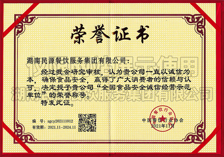 全國食品安全誠信經(jīng)營示范單位